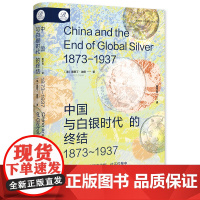 预售正版 索恩丛书 中国与白银时代的终结,1873-1937 奥斯丁·迪恩 著 葛宇亮 译 社科文献