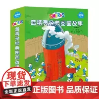 蓝精灵经典图画故事(智慧篇) 接力出版社