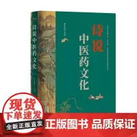 正版书 图说中医药文化系列丛书:诗说中医药文化 李良松主编 北京世图