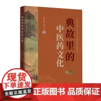 正版书 图说中医药文化系列丛书:典故里的中医药文化 李良松主编 北京世图
