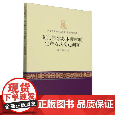 正版图书 阿力得尔苏木蒙古族生产方式变迁调查 内蒙古民族文化通鉴调查系列丛书 韩成福 著 中国社会科学出版社