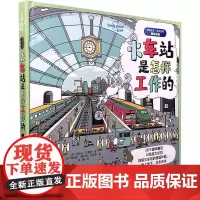火车站是怎样工作的 孤独星球·童书系列·星球探秘系列 接力出版社