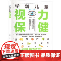 学龄儿童视力保健 认识孩子的眼睛 构造及功能 视力发育的重要标准 视力发育特点 影响儿童视力问题的因素 预防近视的最佳时