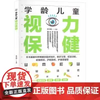 学龄儿童视力保健 认识孩子的眼睛 构造及功能 视力发育的重要标准 视力发育特点 影响儿童视力问题的因素 预防近视的最佳时