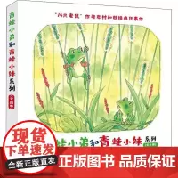 青蛙小弟和青蛙小妹系列 接力出版社