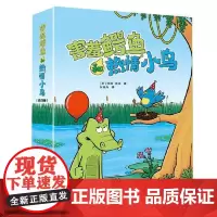 害羞鳄鱼和热情小鸟 接力出版社