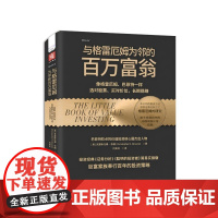 正版书 与格雷厄姆为邻的百万富翁:像格雷厄姆巴菲特一样选对股票买对价位长期稳赚 [美] 克里斯托弗·布朗著 中资海