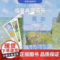 莫奈 致敬大师经典 临摹典藏画集 32幅作品集世界名画大师 绘画作品临摹卡油画临摹画册 高清真实笔触 大 8开装饰鉴赏艺