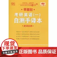 英一零基础2026考研英语(一)自测手译本:逐词自测(2006-2025)