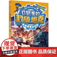 口袋里的超级坦克彩绘拼音版·童话世界大冒险