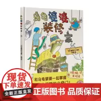 乌龟婆婆装修家(著名童书作家、翻译家彭懿全新译作!让孩子跟随乌龟婆婆,学习解决复杂问题的小窍门。轻松提高孩子社交能力,