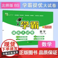24春 小学学霸提优大试卷 数学 一年级1年级下册 北师版
