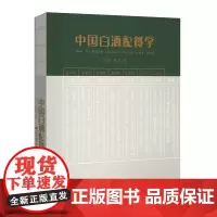 正版图书 中国白酒配餐学 李寻 楚乔 著 西北大学出版社 白酒配餐基本原理 如何为酒选菜