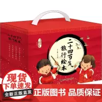二十四节气旅行绘本大礼盒 接力出版社