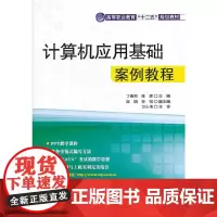 计算机应用基础案例教程(高等职业教育“十二五”规划教材)