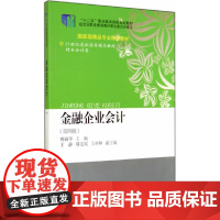 21世纪高职高专精品教材·财务会计类·金融企业会计(第四版)