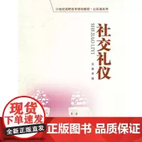 社交礼仪(21世纪高职高专规划教材·公共课系列)