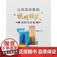 公共实训基地“杭州模式”创新与实践