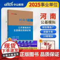 中公2025河南省事业单位考试专用教材公共基础知识全真模拟预测试卷 河南省事业编公基