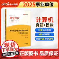 中公2025事业单位考试专用教材计算机专业知识历年真题+全真模拟预测试卷 事业编事业单位考试用书