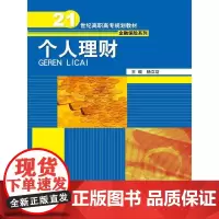 个人理财(21世纪高职高专规划教材·金融保险系列)