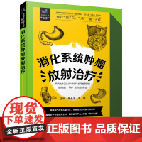 [正版书籍]消化系统肿瘤放射治疗 肿瘤放射治疗科普丛书