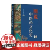 正版 图说中医药文化系列丛书:图说中医药文化史 李良松主编 北京世图