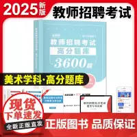 2025教师招聘考试美术高分题库3600题