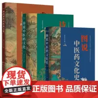 正版书[单套自选3册]图说中医药文化系列丛书(典故里的中医药文化+诗说中医药文化+图说中医药文化史)李良松主编 北京世图