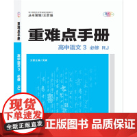 重难点手册 高中语文3 必修 RJ人教版