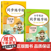 四年级下册小学语文+英语同步练字帖全2册 规范书写习惯夯实基础知识控笔练字帖 小学入门起步写字练字专项训练书籍