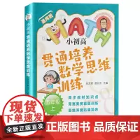 张天德带你学数学:小初高贯通培养数学思维训练:五年级上