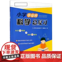 小学毕业班科学总复习