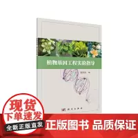 植物基因工程实验指导