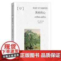 黑暗的心(名著名译英汉对照读本·平装本)