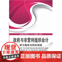 政府与非营利组织会计学习指导与同步训练