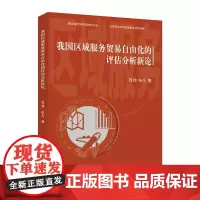 我国区域服务贸易自由化的评估分析新论