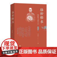 预售正版 骆驼船长:梅贻琦与清华大学 金富军 著 商务印书馆