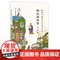 影响中国的古代科学巨匠:铸剑师传奇(“蓝皮鼠大脸猫” 之父葛冰新作;了解中国历史,学习中国传统文化,走近古代科学)