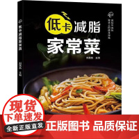 低卡减脂家常菜 多种低热量 高营养的健康食材 通过简单又健康的烹饪方式 帮助读者制作出美味又减脂的家常菜肴 营养主食健康