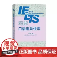 雅思口语进阶快车