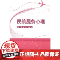 民航服务心理