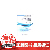 医学微生物学实验指导(西南医科大学包销)