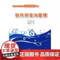软件开发与管理(高职高专计算机任务驱动模式教材)