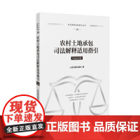 农村土地承包司法解释适用指引 包含相关的司法观点 法律法规 司法解释 司法文件 指导性案例及案例库参考案例等内容