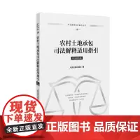 农村土地承包司法解释适用指引 包含相关的司法观点 法律法规 司法解释 司法文件 指导性案例及案例库参考案例等内容