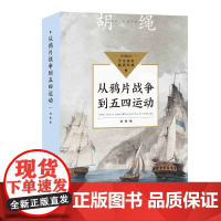 从鸦片战争到五四运动(中小学生阅读指导目录·初中)
