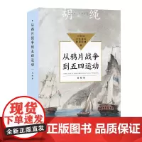 从鸦片战争到五四运动(中小学生阅读指导目录·初中)