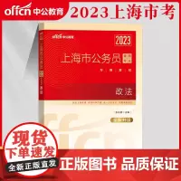 中公省考2023上海市公务员录用考试 政法