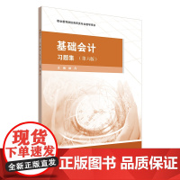 基础会计·习题集(第六版)职业教育财经商贸类专业教学用书